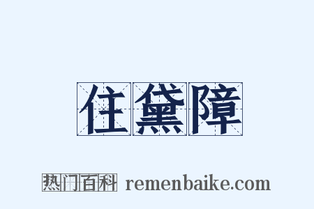 住黛障是什么意思的图片